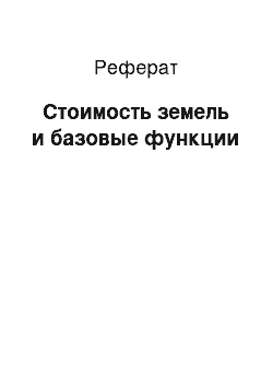 Реферат: Стоимость земель и базовые функции