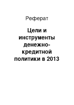 Реферат: Цели и инструменты денежно-кредитной политики в 2013 году и на период 2014 и 2015 годов