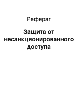 Реферат: Защита от несанкционированного доступа