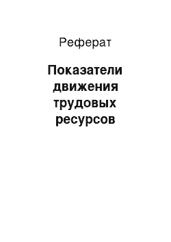 Реферат: Показатели движения трудовых ресурсов