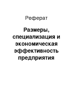 Реферат: Размеры, специализация и экономическая эффективность предприятия