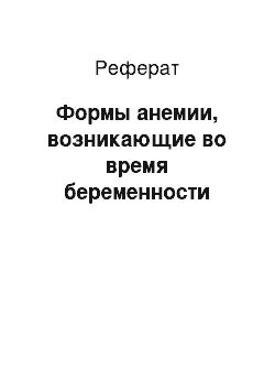 Реферат: Формы анемии, возникающие во время беременности