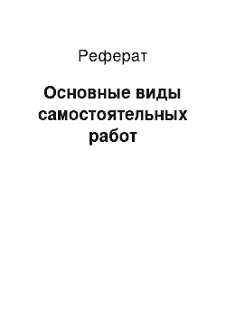 Реферат: Основные виды самостоятельных работ