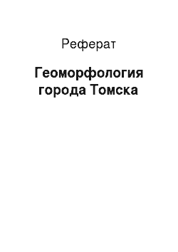 Реферат: Геоморфология города Томска
