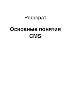 Реферат: Основные понятия CMS