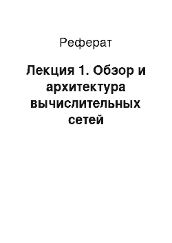 Реферат: Лекция 1. Обзор и архитектура вычислительных сетей