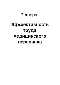 Реферат: Эффективность труда медицинского персонала