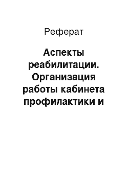 Реферат: Аспекты реабилитации. Организация работы кабинета профилактики и реабилитации пациентов с эндокринными заболеваниями