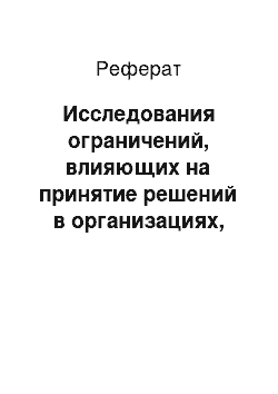 Реферат: Исследования ограничений, влияющих на принятие решений в организациях, по Дж. Марчу