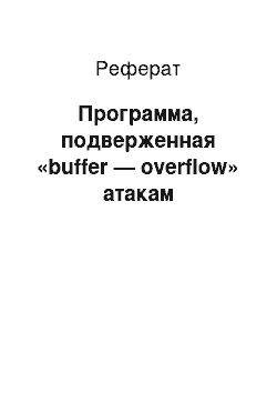 Реферат: Программа, подверженная «buffer — overflow» атакам