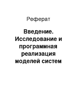 Реферат: Введение. Исследование и программная реализация моделей систем массового обслуживания