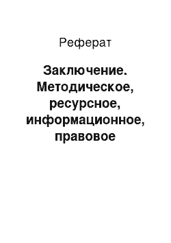 Реферат: Заключение. Методическое, ресурсное, информационное, правовое обеспечение разработки стратегии