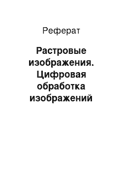 Реферат: Растровые изображения. Цифровая обработка изображений