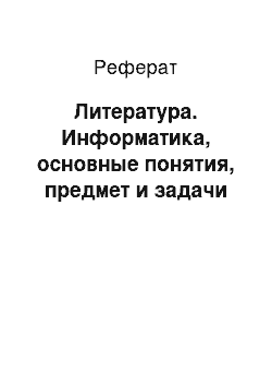 Реферат: Литература. Информатика, основные понятия, предмет и задачи