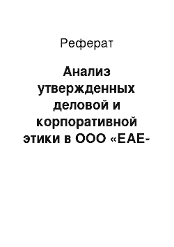 Реферат: Анализ утвержденных деловой и корпоративной этики в ООО «ЕАЕ-Консалт»