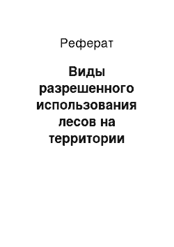 Реферат: Виды разрешенного использования лесов на территории лесничества