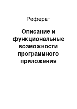 Реферат: Описание и функциональные возможности программного приложения «Файловый менеджер»