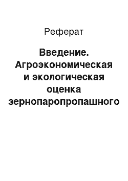 Реферат: Введение. Агроэкономическая и экологическая оценка зернопаропропашного и зернопропашного восьмипольного севооборотов на черноземах южных