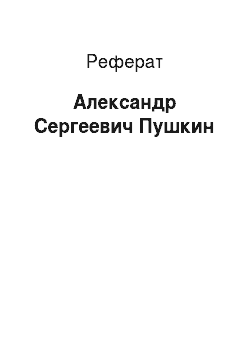 Реферат: Александр Сергеевич Пушкин
