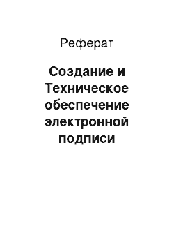 Реферат: Cоздание и Техническое обеспечение электронной подписи