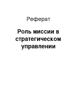 Реферат: Роль миссии в стратегическом управлении