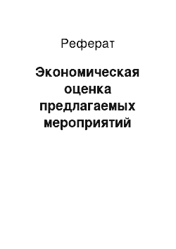 Реферат: Экономическая оценка предлагаемых мероприятий