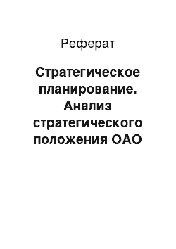 Реферат: Стратегическое планирование. Анализ стратегического положения ОАО "Агропроммехмонтаж"