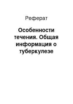 Реферат: Особенности течения. Общая информация о туберкулезе