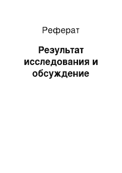 Реферат: Результат исследования и обсуждение