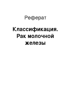 Реферат: Классификация. Рак молочной железы