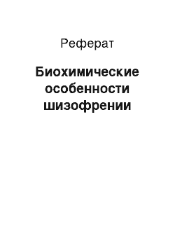 Реферат: Биохимические особенности шизофрении