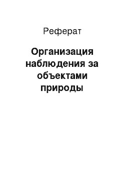 Реферат: Организация наблюдения за объектами природы