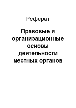 Реферат: Правовые и организационные основы деятельности местных органов самоуправления