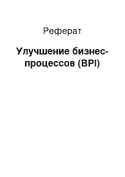 Реферат: Улучшение бизнес-процессов (BPI)