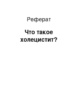 Реферат: Что такое холецистит?