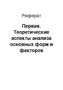 Реферат: Первая. Теоретические аспекты анализа основных форм и факторов воздействия на потребителя