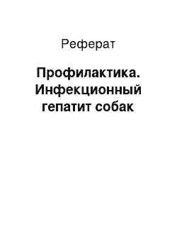 Реферат: Профилактика. Инфекционный гепатит собак