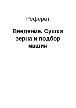 Реферат: Введение. Сушка зерна и подбор машин