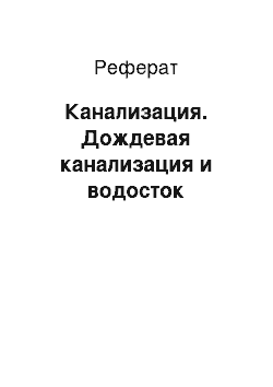 Реферат: Канализация. Дождевая канализация и водосток