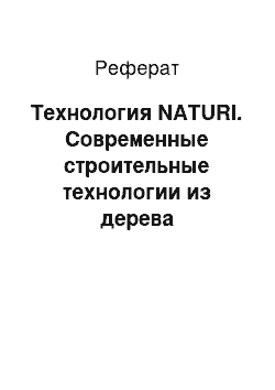 Реферат: Технология NATURI. Современные строительные технологии из дерева