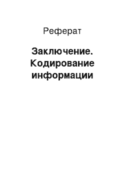 Реферат: Заключение. Кодирование информации