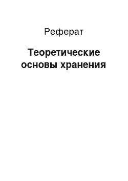 Реферат: Теоретические основы хранения