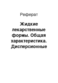 Реферат: Жидкие лекарственные формы. Общая характеристика. Дисперсионные среды