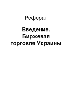 Реферат: Введение. Биржевая торговля Украины