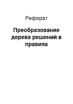 Реферат: Преобразование дерева решений в правила