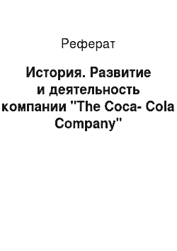 Реферат: История. Развитие и деятельность компании "The Coca-Cola Company"