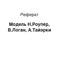 Реферат: Модель Н.Роупер, В.Логан, А.Тайэрки