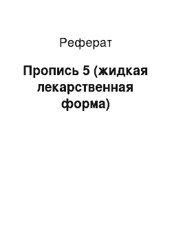 Реферат: Пропись 5 (жидкая лекарственная форма)