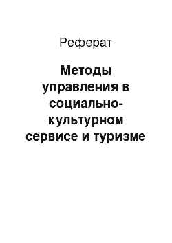 Реферат: Методы управления в социально-культурном сервисе и туризме