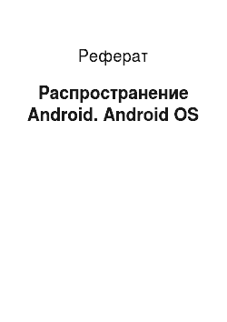 Реферат: Распространение Android. Android OS